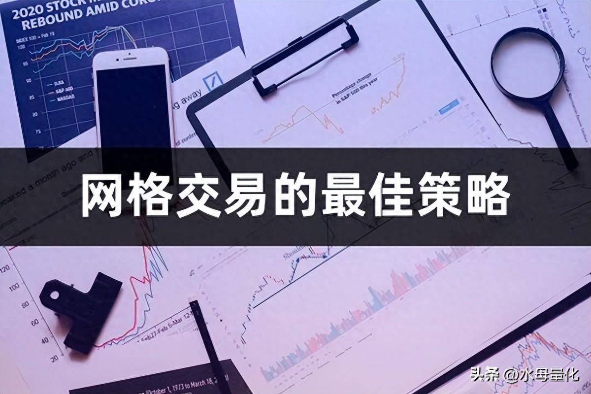 网格交易的最佳策略股票网格交易设置技巧