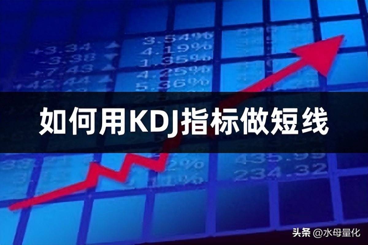 KDJ指标详解如何用KDJ指标做短线