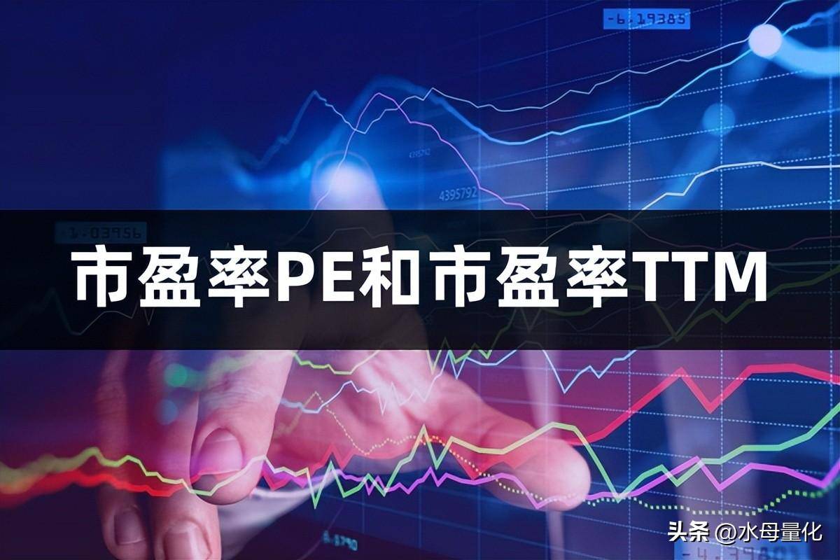 市盈率PE和市盈率TTM市盈率高好还是低好