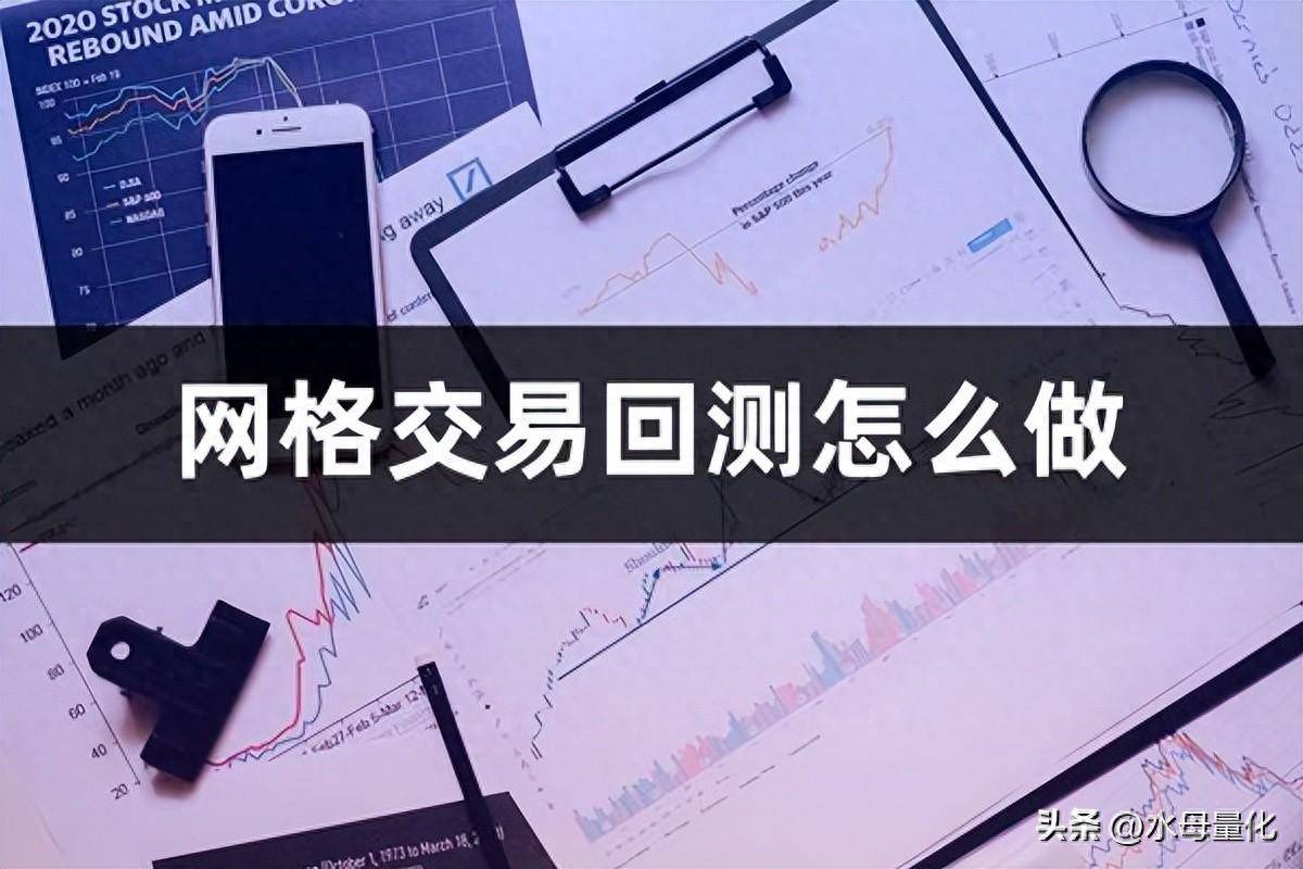 网格交易回测怎么做网格交易回测工具