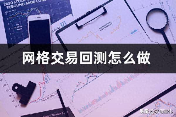 网格交易回测怎么做量化回测平台