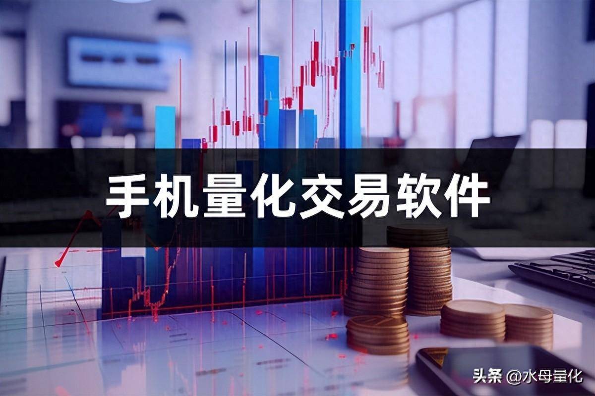 什么叫量化交易手机量化交易软件