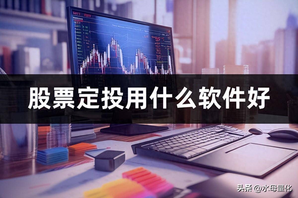 什么是股票定投股票定投用什么软件好