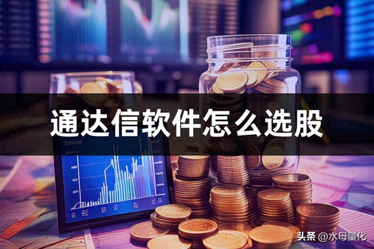 通达信条件选股通达信软件怎么选股