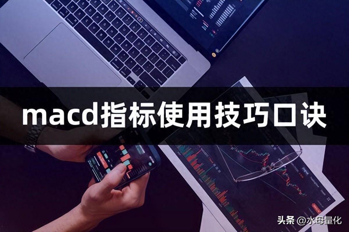 macd指标使用技巧口诀macd指标详解