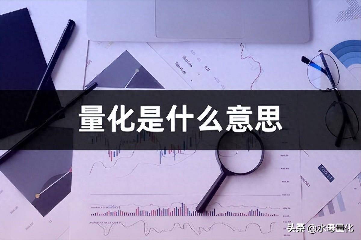 量化是什么意思量化交易是啥意思
