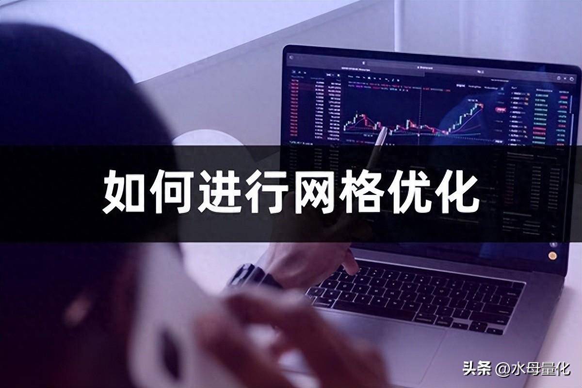 在网格交易中如何进行网格优化优化网格