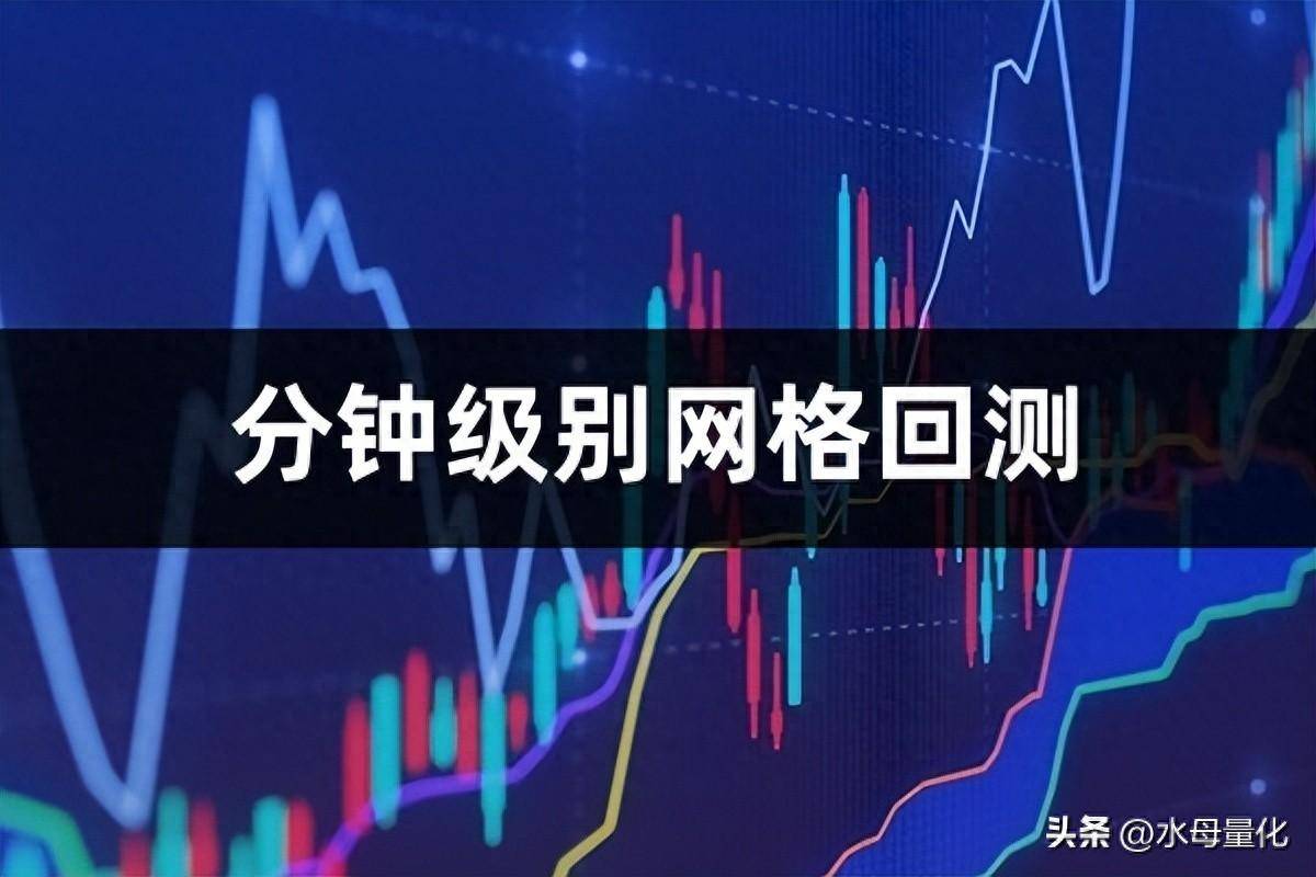 股票网格回测工具是什么分钟级别网格回测