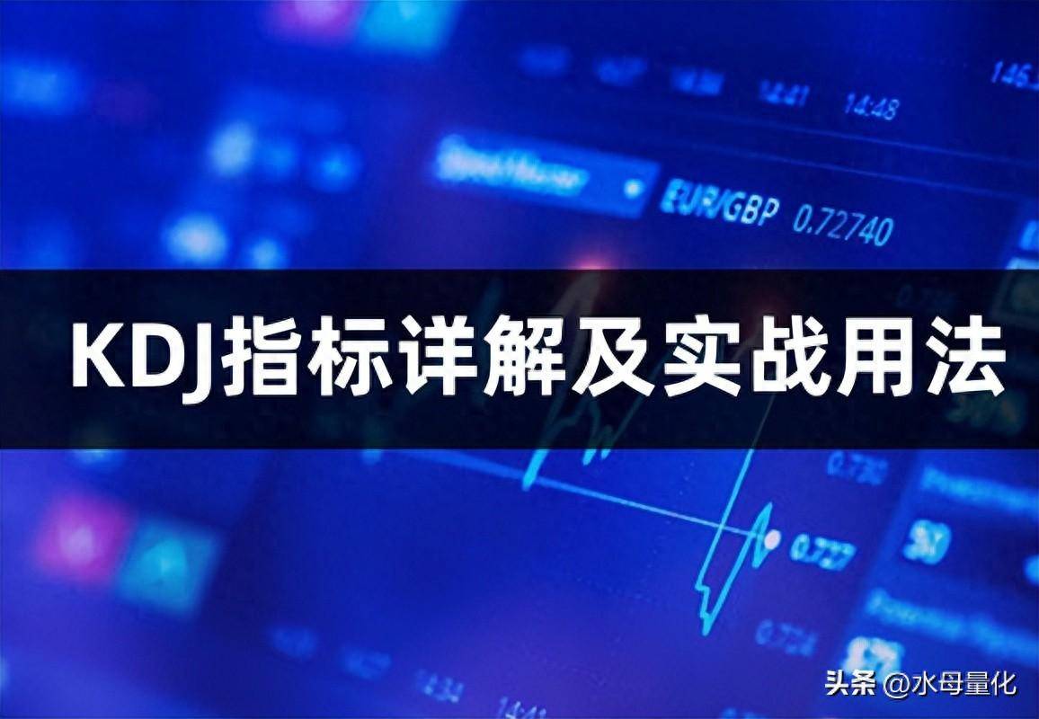 KDJ指标是什么意思KDJ指标详解及实战用法