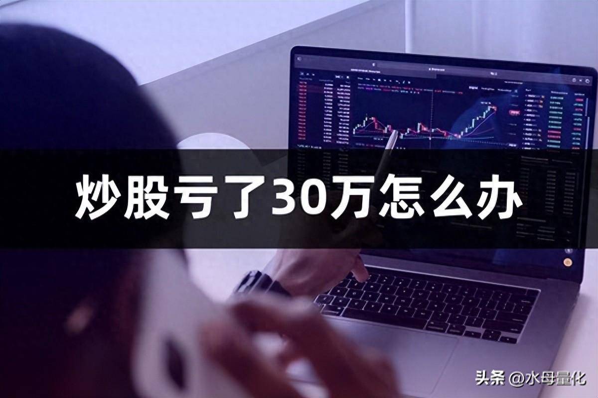 普通家庭炒股亏了30万怎么办股票亏损40怎么办