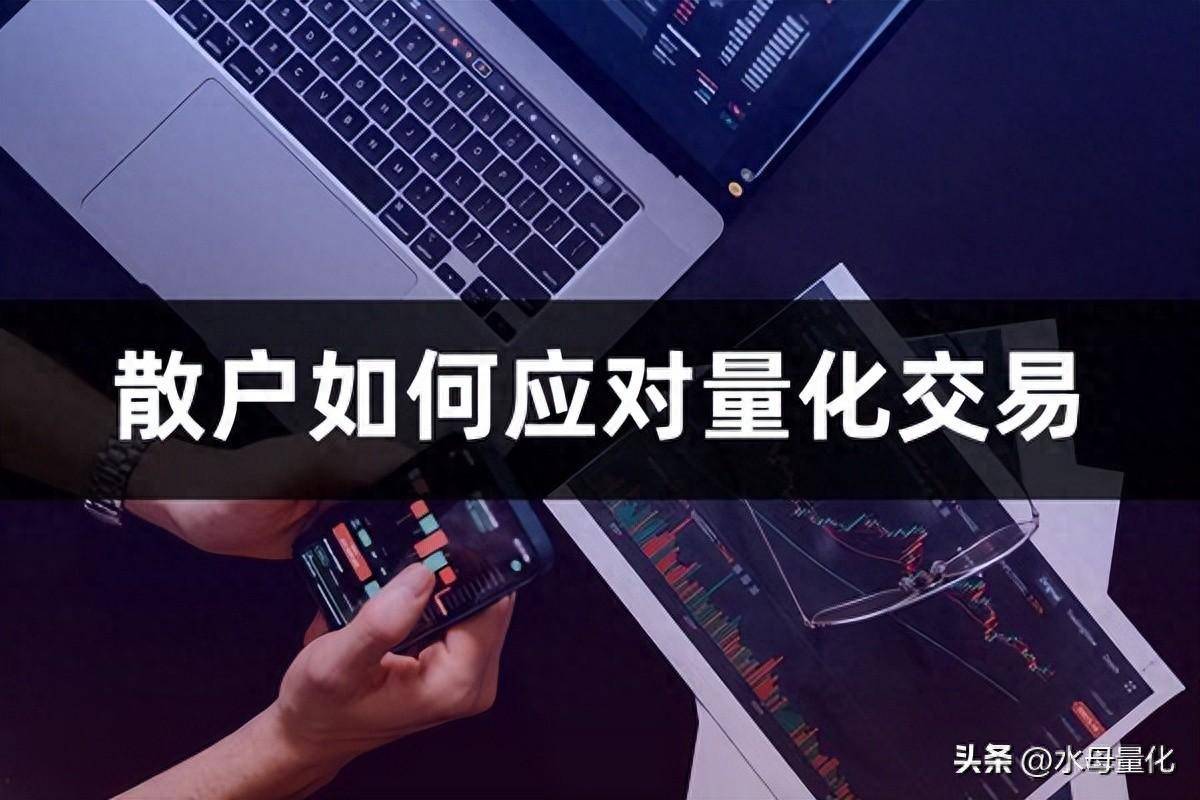 散户如何应对量化交易量化交易从入门到精通