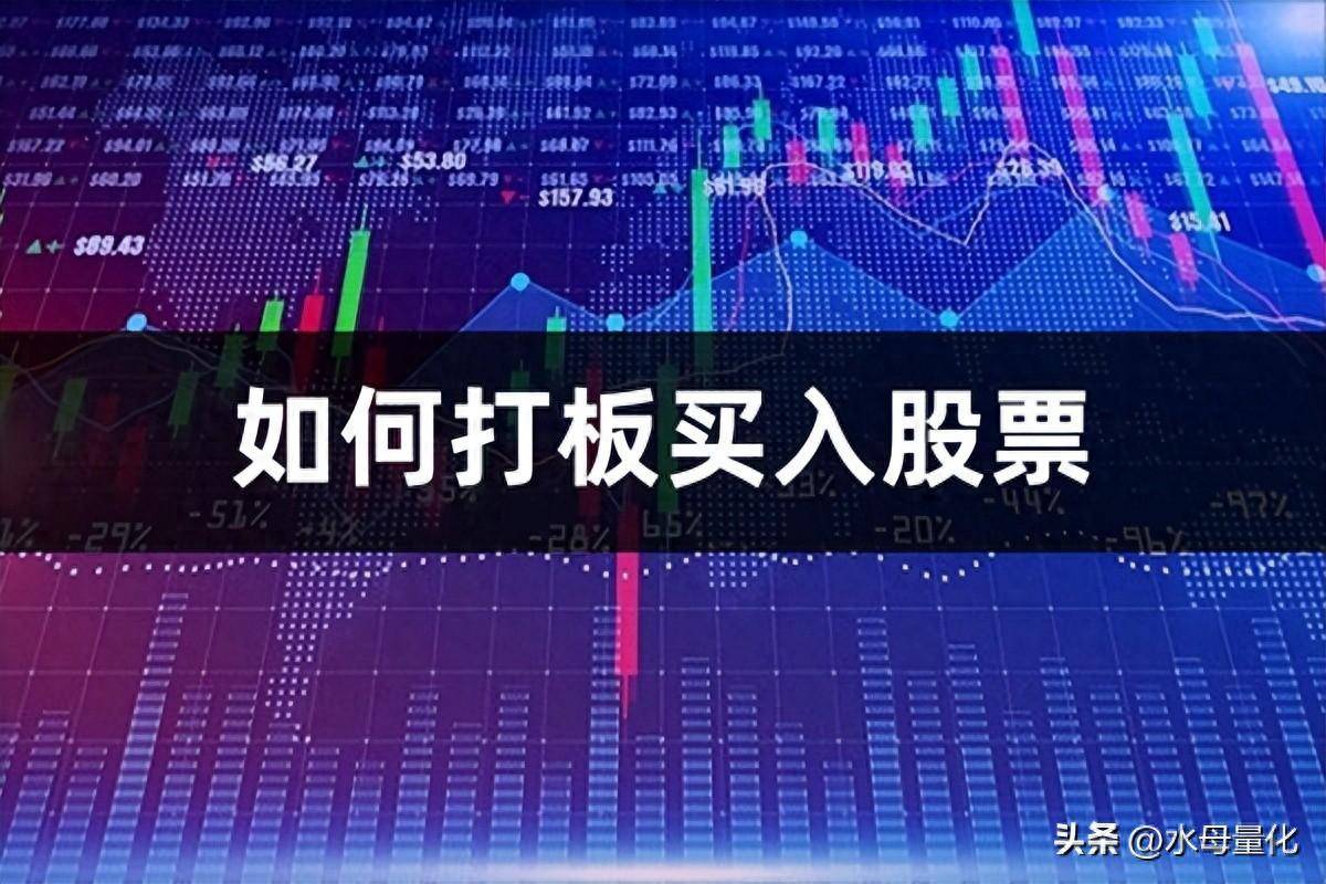 如何打板买入股票打板助手