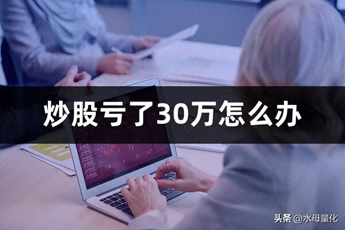 普通家庭炒股亏了30万怎么办股票亏了几十万怎么办