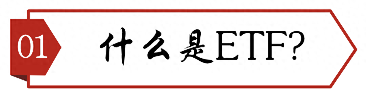 ETF细分一文看懂一