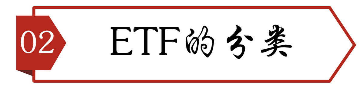 ETF细分一文看懂一