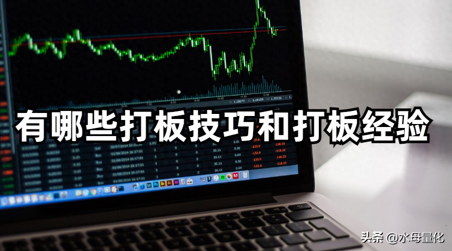 有哪些打板技巧和打板经验