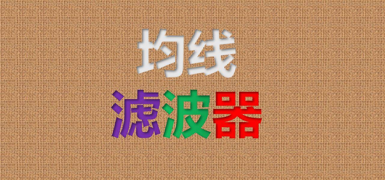 量化策略之构建均线滤波器过滤噪声让信号有的放矢！