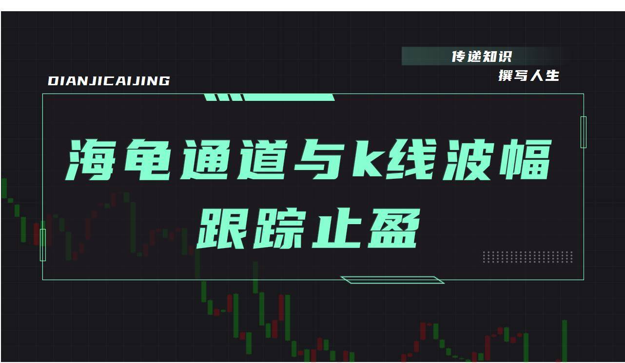 量化交易之当海龟交易通道遇上k线波幅加速算法跟踪止盈！