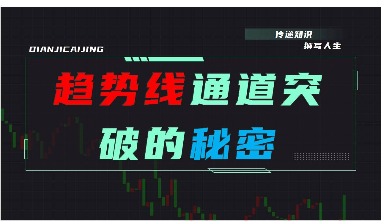 趋势线通道突破是否有赚钱效应？请拿数据说话