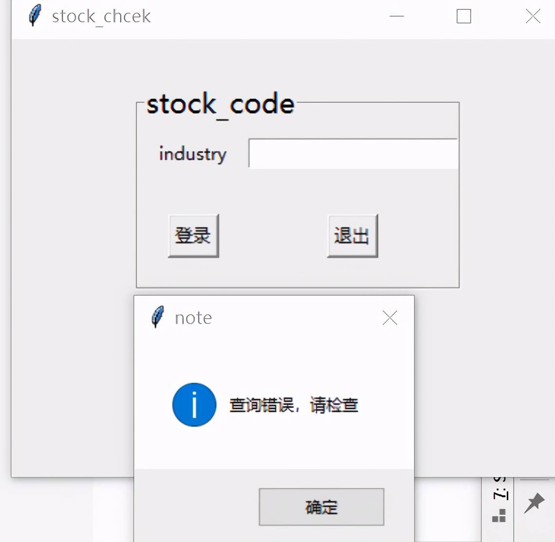 Python连接MySQLGUI嵌入式股票查询系统