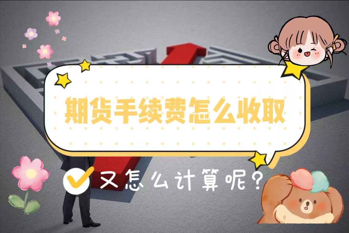 在期货市场上期货手续费怎么收取保证金怎么计算呢?