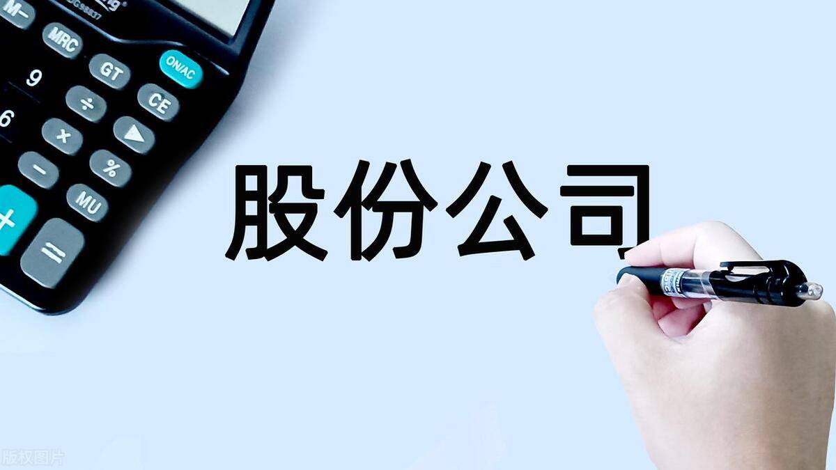 股份公司的基本知识
