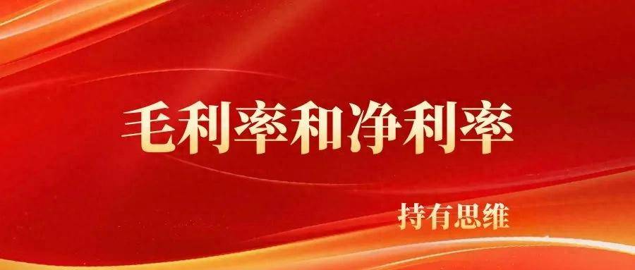 毛利率和净利率的区别