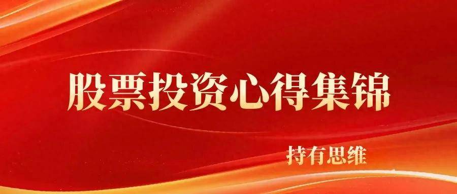 股票投资心得集锦