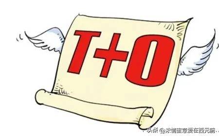 A股市场要想实现慢牛长牛就必须取消T1制度推行T0