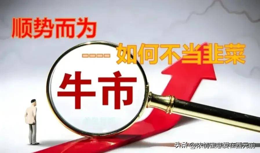 牛市来了不犹豫不折腾满仓干！灵活做波段及时锁定利润！