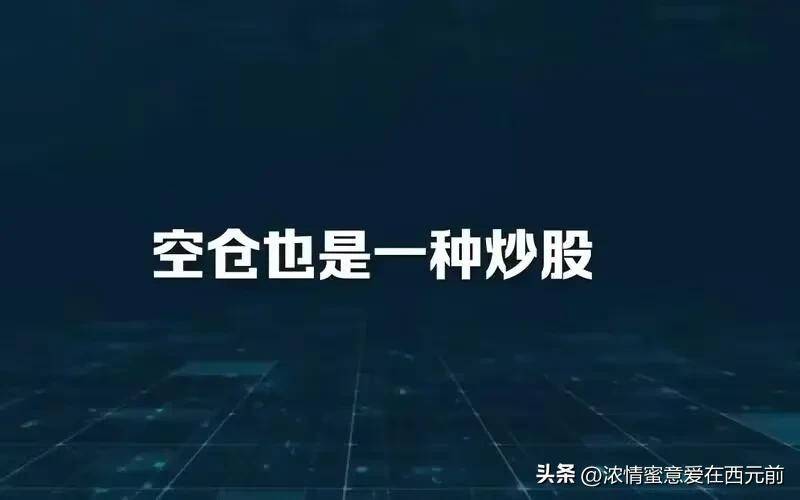 炒股就是炒认知！1股票拉升30要离场等回调15左右再介入