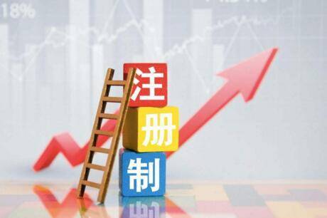 解读注册制股市改革轻舟已过万重山你还在彩云间吗？
