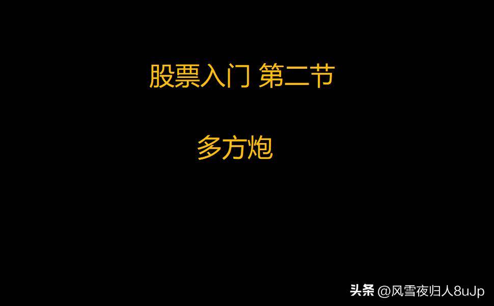 股票入门第二节多方炮