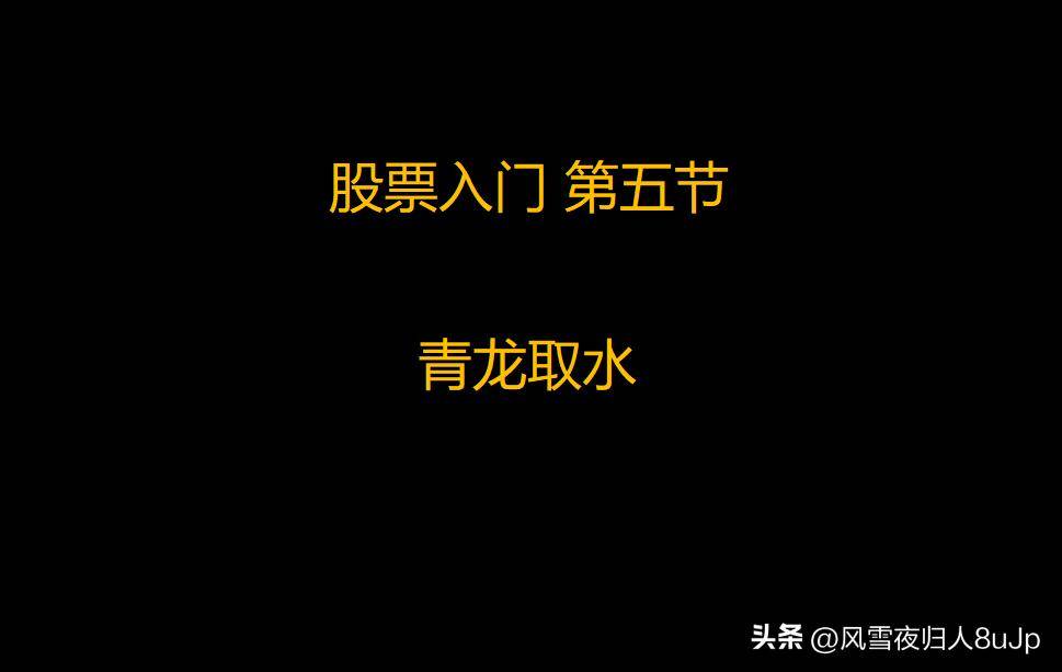 股票入门第五节青龙取水