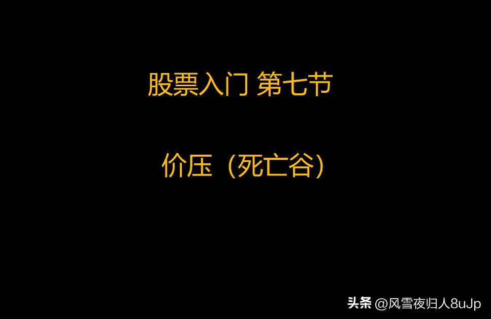 股票入门第七节价压死亡谷