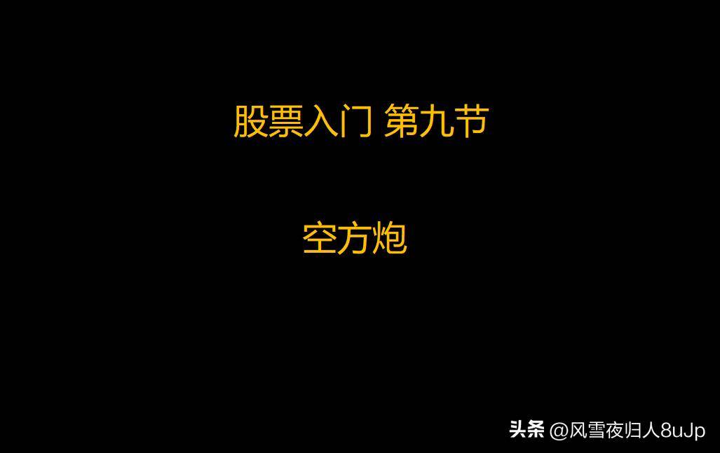 股票入门第九节空方炮