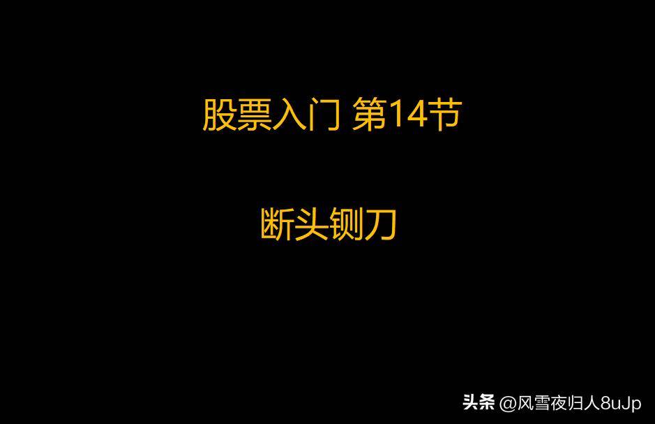 股票入门第14节断头铡刀