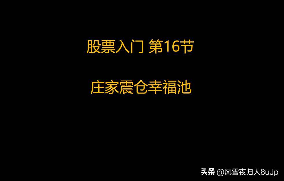 股票入门第16节庄家震仓幸福池