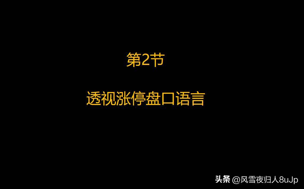 涨停板战法第2节透视涨停盘口语言