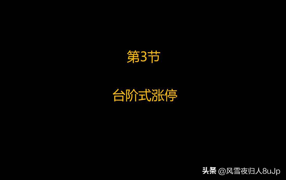 涨停板战法第3节台阶式涨停