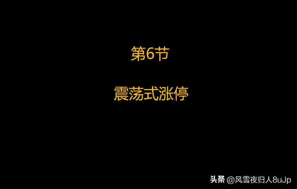 涨停板战法第6节震荡式涨停