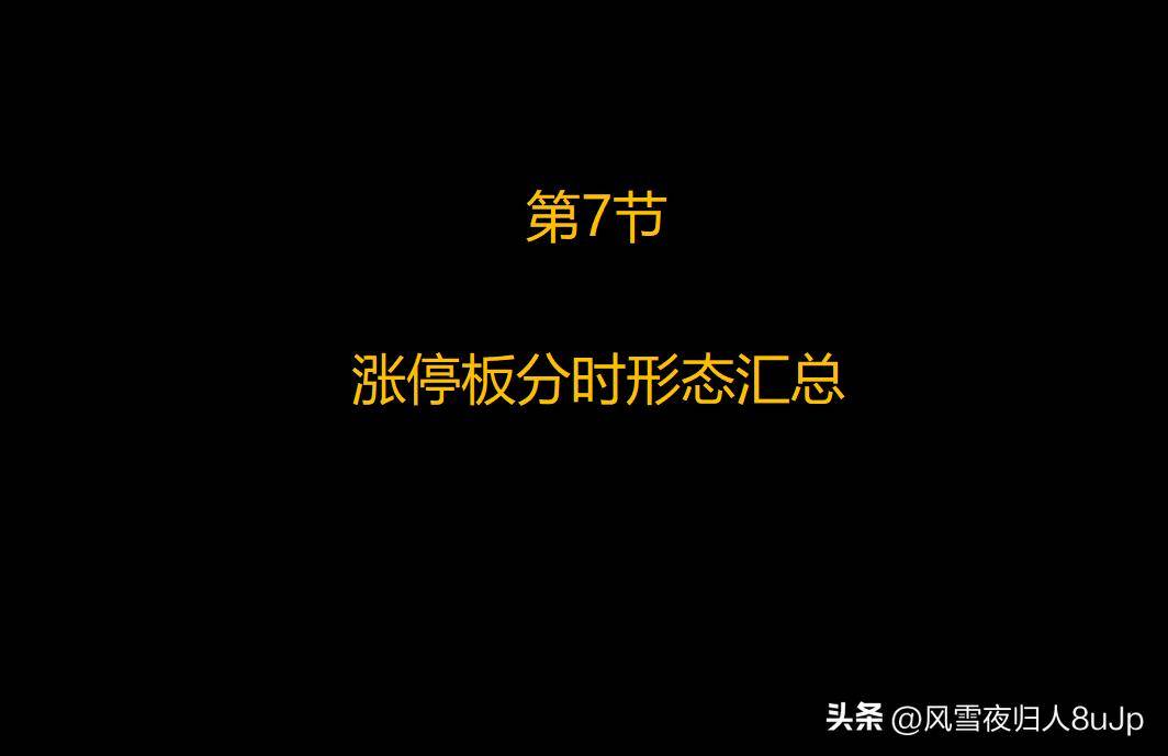 涨停板战法第7节涨停板分时形态汇总