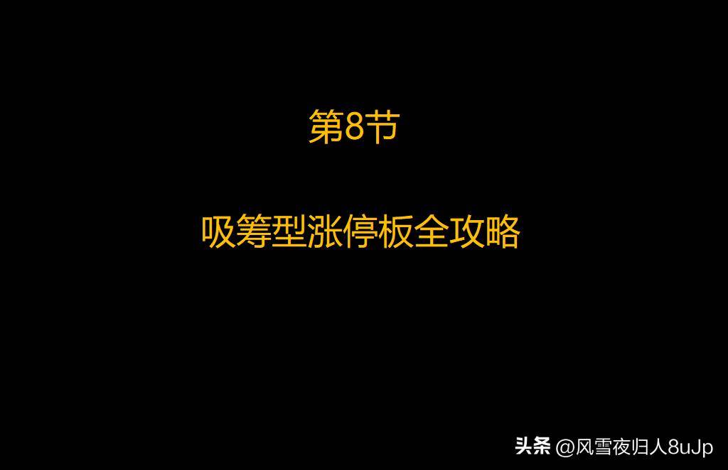 涨停板战法第8节吸筹型涨停板全攻略