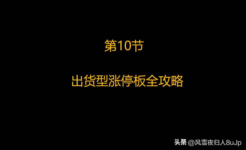 涨停板战法第10节出货型涨停板全攻略