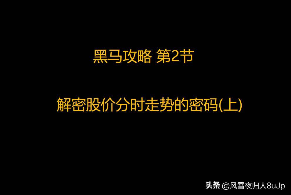 黑马攻略第2节解密股价分时走势的密码上