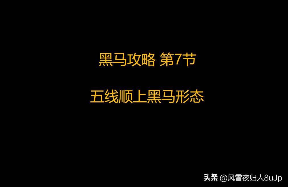 黑马攻略第7节五线顺上黑马形态