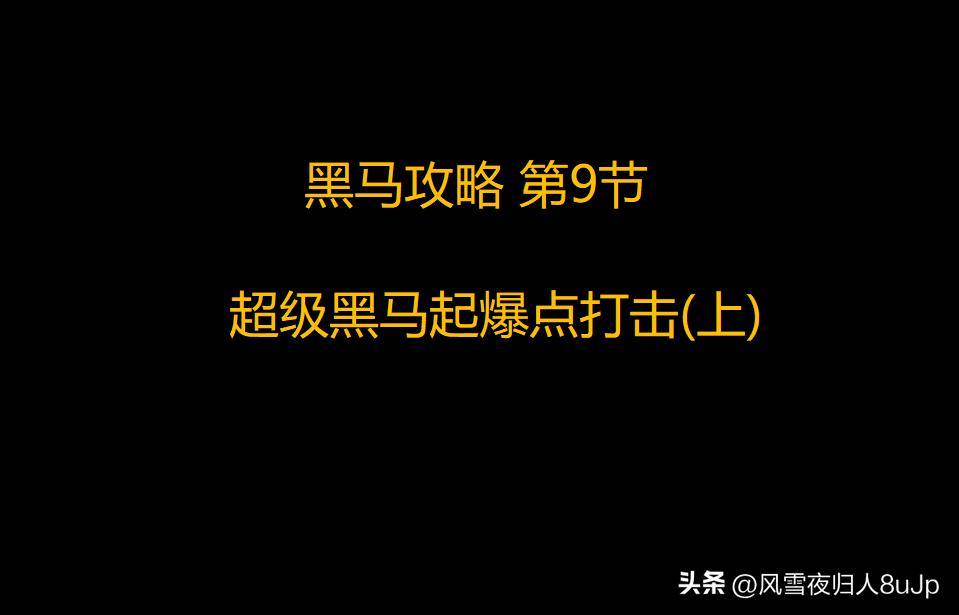 黑马攻略第9节超级黑马起爆点打击上