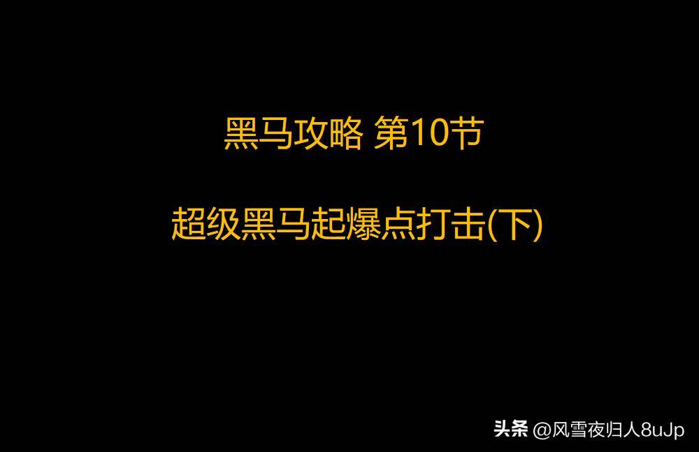黑马攻略第10节超级黑马起爆点打击下