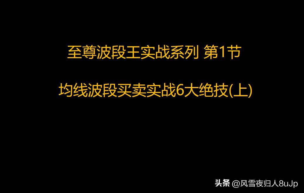 至尊波段王实战系列第1节均线波段买卖实战6大绝技上