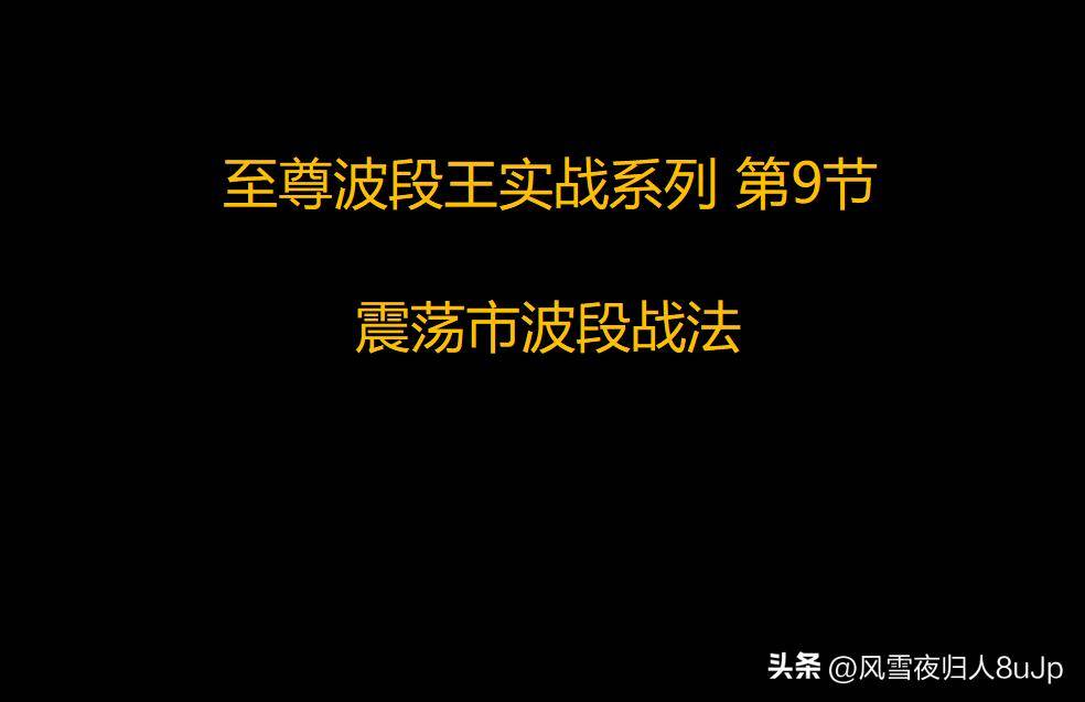 至尊波段王实战系列第9节震荡市波段战法